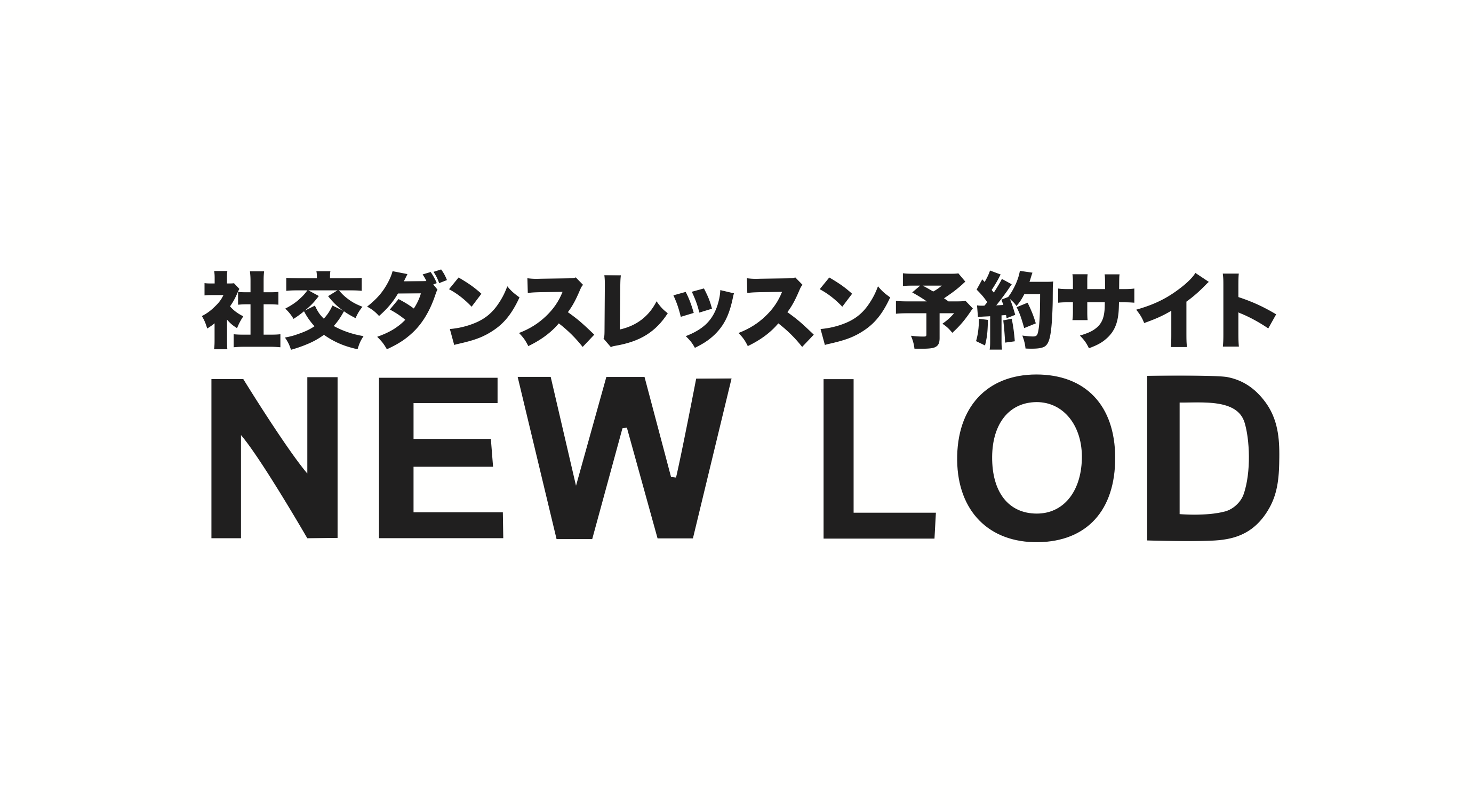 社交ダンスレッスン予約サイトNEW LOD